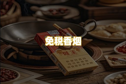 免税香烟
